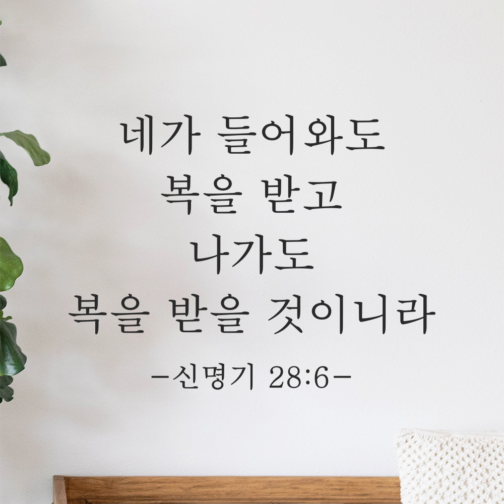성경 구절 말씀 현관문 레터링 스티커 신명기 28장 6절 명조체 검정S 27x20.5cm 이미지 8