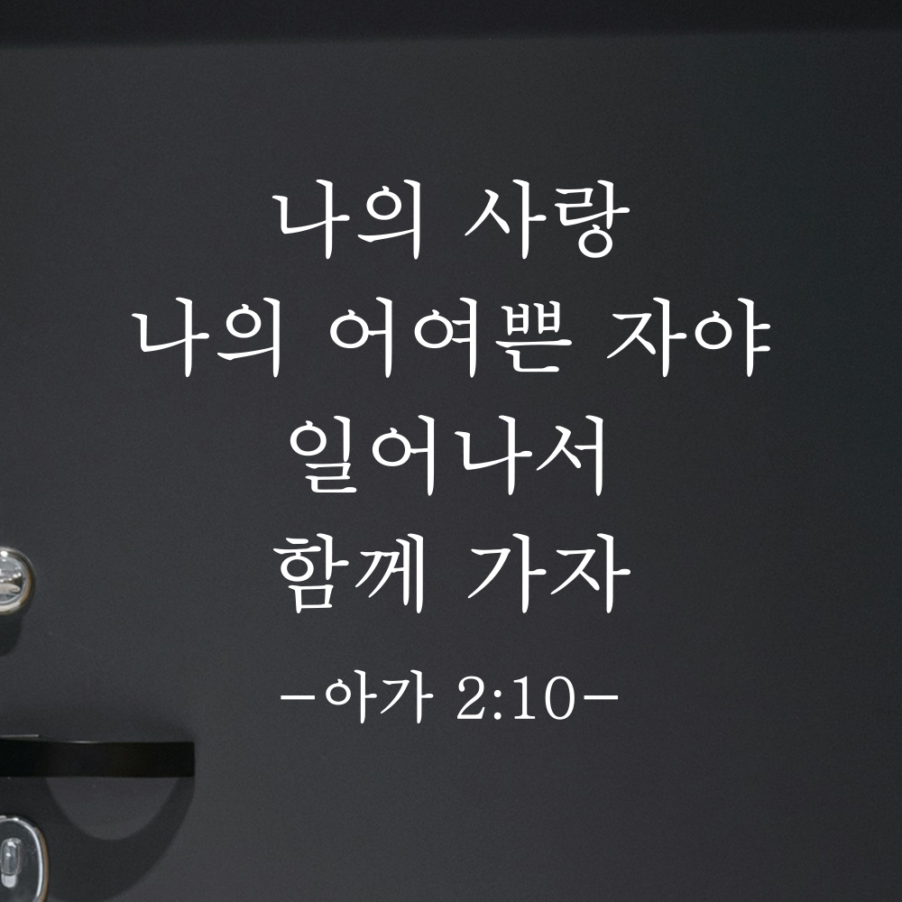 인테리어 성경 구절 말씀 스티커 아가서 2장 10절 감성 명조체 검정S 24x20.5cm - 상세 이미지 2