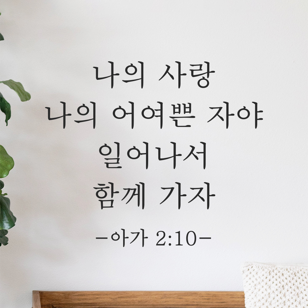 인테리어 성경 구절 말씀 스티커 아가서 2장 10절 감성 명조체 검정S 24x20.5cm 이미지 8