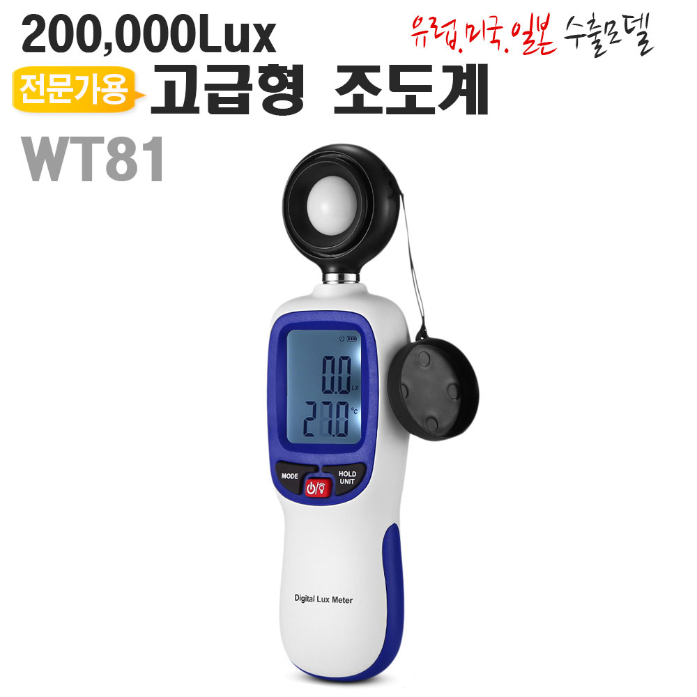 전문가용 조도계 WT81 디지털Lux테스터기 밝기측정 - 상품 이미지