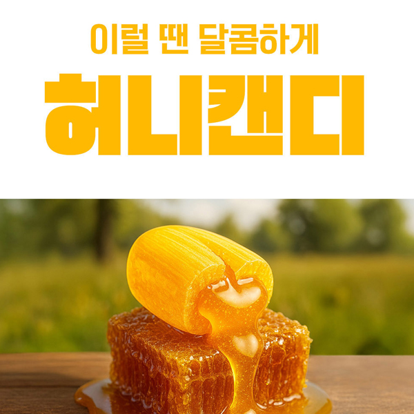 몽스 캔디 목캔디 잠깨는사탕 허브 허니 벌꿀, 300g, 1개 - 상세 이미지 3