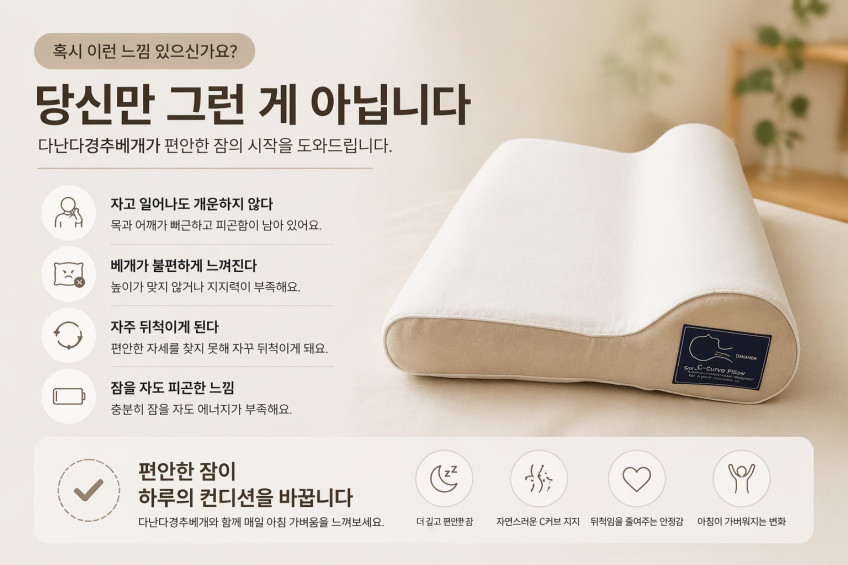 다난다 C커브 경추베개 숙면 요추 골반 허리 맞춤 일자목 낮은 베개 특허 판매처 상세 정보 이미지 4