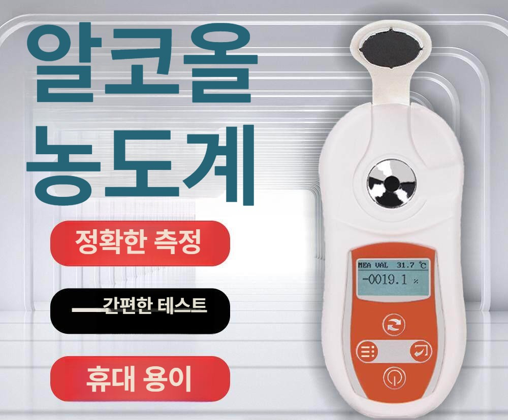 알콜도수 측정기 주도계 휴대용 농도계 테스터 농도 소주 알코올 디지털 담금주측정 막걸리 - 상세 이미지 2
