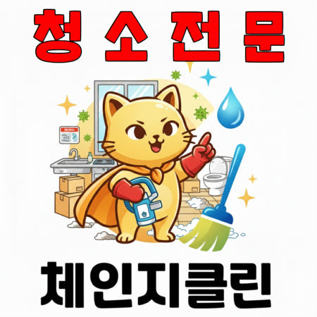 서울 동작구 상도1동 입주청소 이사청소 아파트 원룸 오피스텔 전문 직영팀 체인지클린