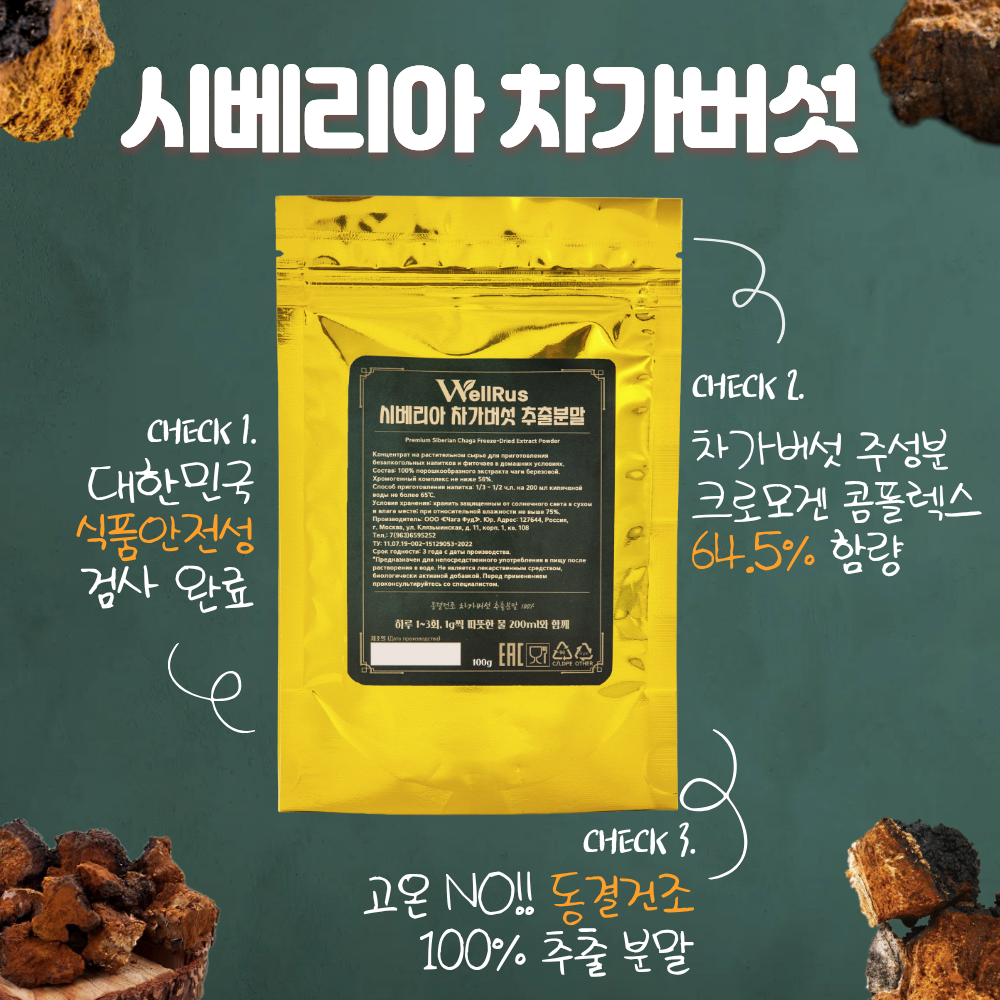 [폭염주의] 좋은 버섯, 웰루스 러시아산 차가버섯 추출분말 100g - 상세 이미지 3