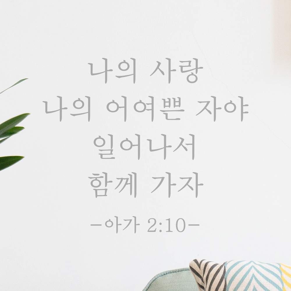 인테리어 성경 구절 말씀 스티커 아가서 2장 10절 감성 명조체 검정S 24x20.5cm - 상세 이미지 3