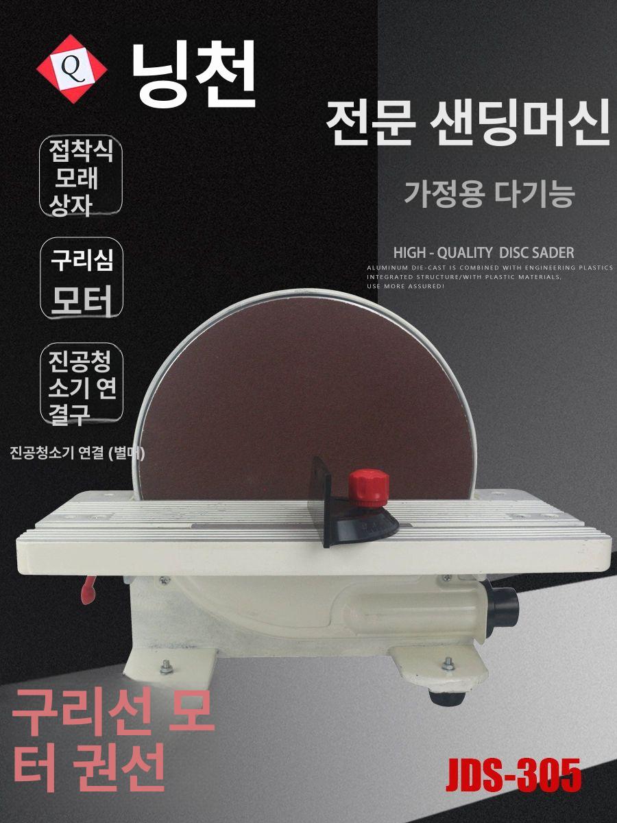 목공 샌딩기 사포 연마기 디스크 원형 JDS-305 300mm 디스크 - 상세 이미지 5