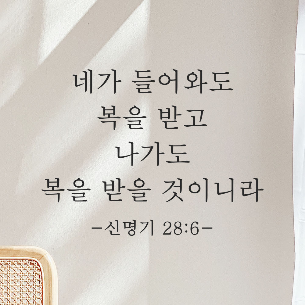 성경말씀 스티커 신명기 28장 6절 클래식명조 현관문 출입구 문 검정S 27x20.5cm - 상품 이미지