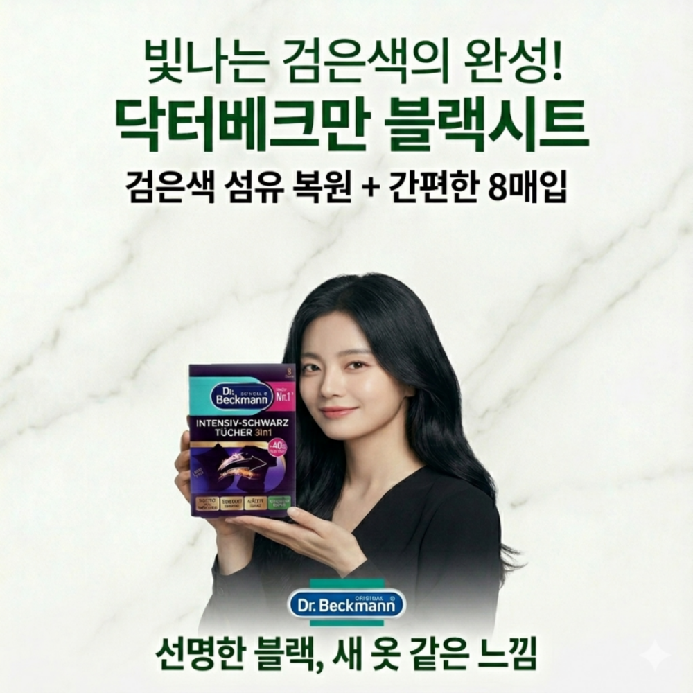 닥터베크만 블랙시트 독일 검은색 전용 8매입 2개 세트 - 상세 이미지 5