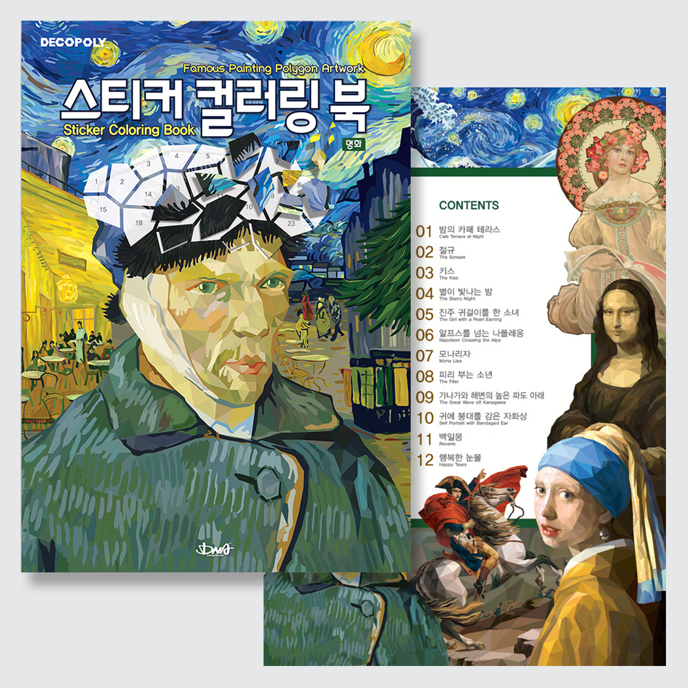 [팔공책방] DNA디자인 스튜디오 스티커 컬러링 북 명화