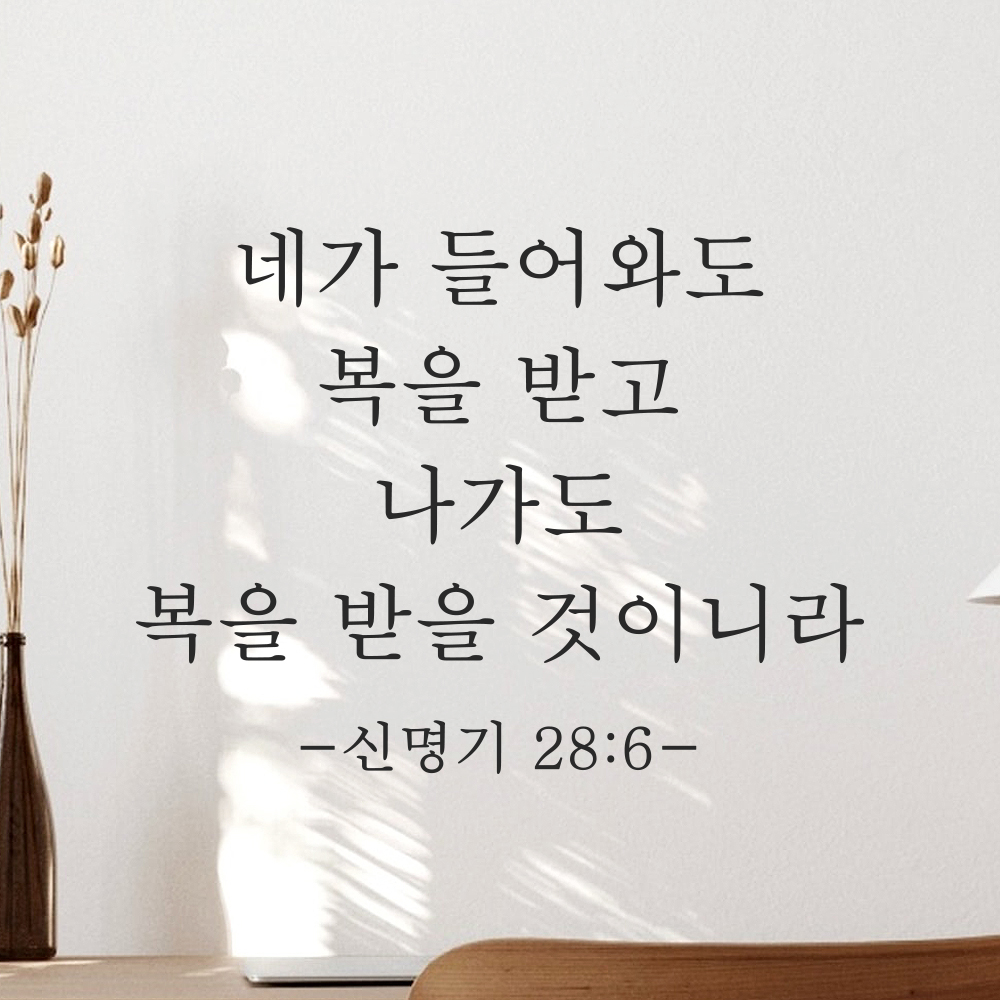 성경말씀 스티커 신명기 28장 6절 클래식명조 현관문 출입구 문 검정S 27x20.5cm - 상세 이미지 5