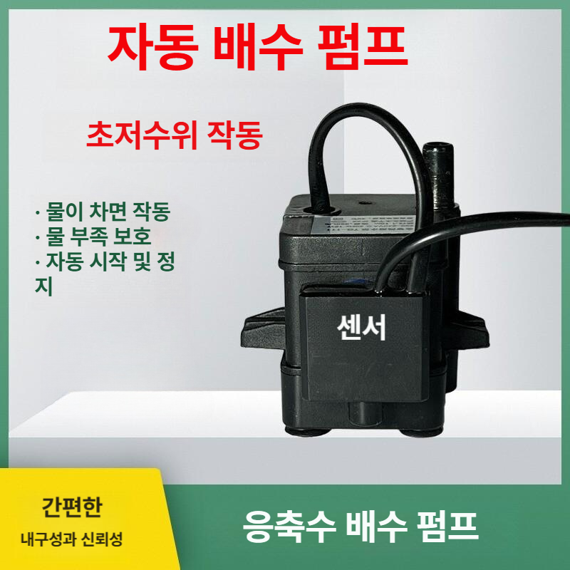 자동배수펌프 에어컨 배수 전자동 워터 스마트 펌프 레벨 리프팅 물 에어컨펌프 드레인 천장 - 상세 이미지 2