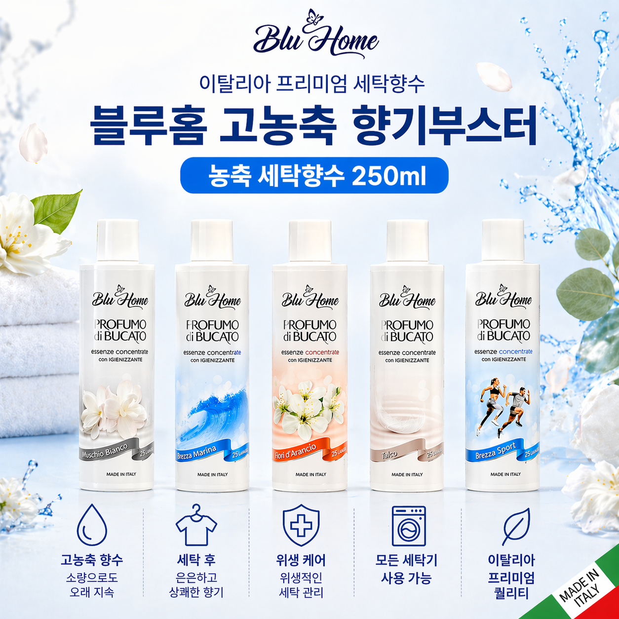 블루홈 실내건조 섬유유연제 이탈리아 세탁향수 프리미엄 고농축 250ml - 상세 이미지 4