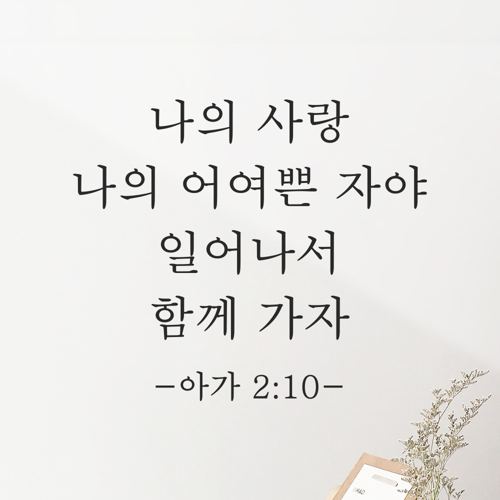 성경말씀 스티커 아가서 2장 10절 교회 현관문 꾸미기 클래식명조 검정S 24x20.5cm - 상품 이미지