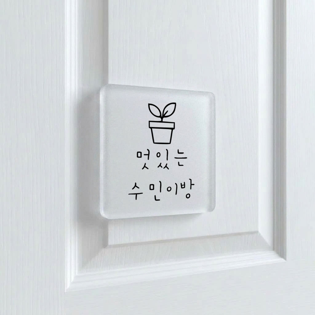 주문제작 도어사인 문패 반투명 아크릴 현판 제작 디자인문패 - 상세 이미지 4