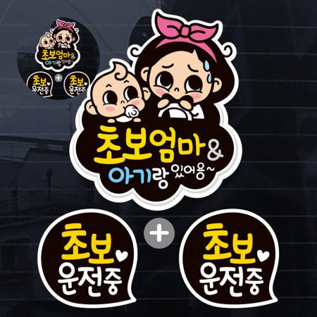 자동차스티카 칼라 뭉게구름 초보엄마 아기랑 자동차스티커(3P)