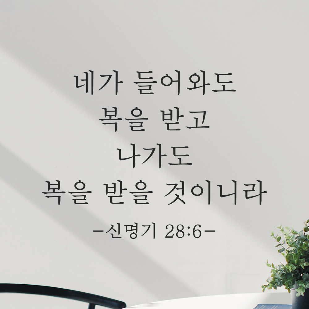 성경 구절 말씀 현관문 레터링 스티커 신명기 28장 6절 명조체 검정S 27x20.5cm - 상세 이미지 5
