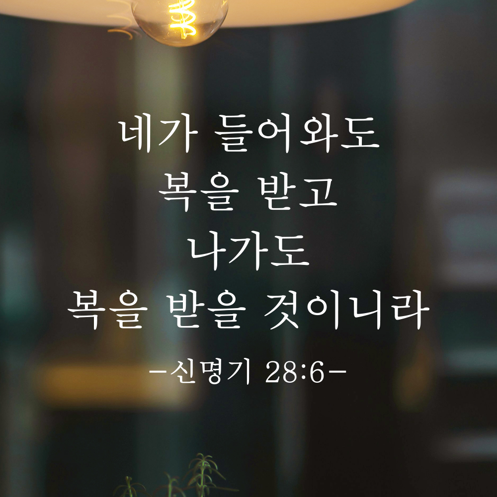 성경 구절 말씀 현관문 레터링 스티커 신명기 28장 6절 명조체 검정S 27x20.5cm - 상세 이미지 2