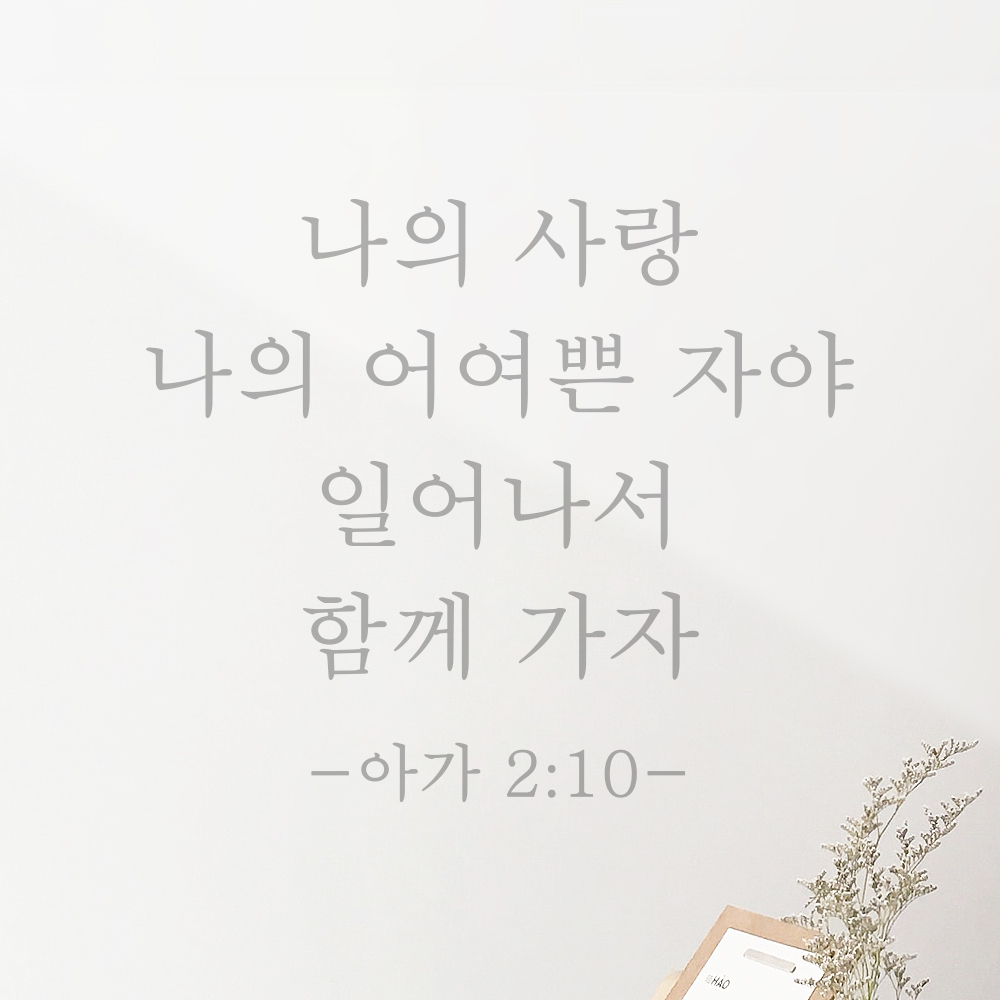 성경말씀 스티커 아가서 2장 10절 교회 현관문 꾸미기 클래식명조 검정S 24x20.5cm - 상세 이미지 3