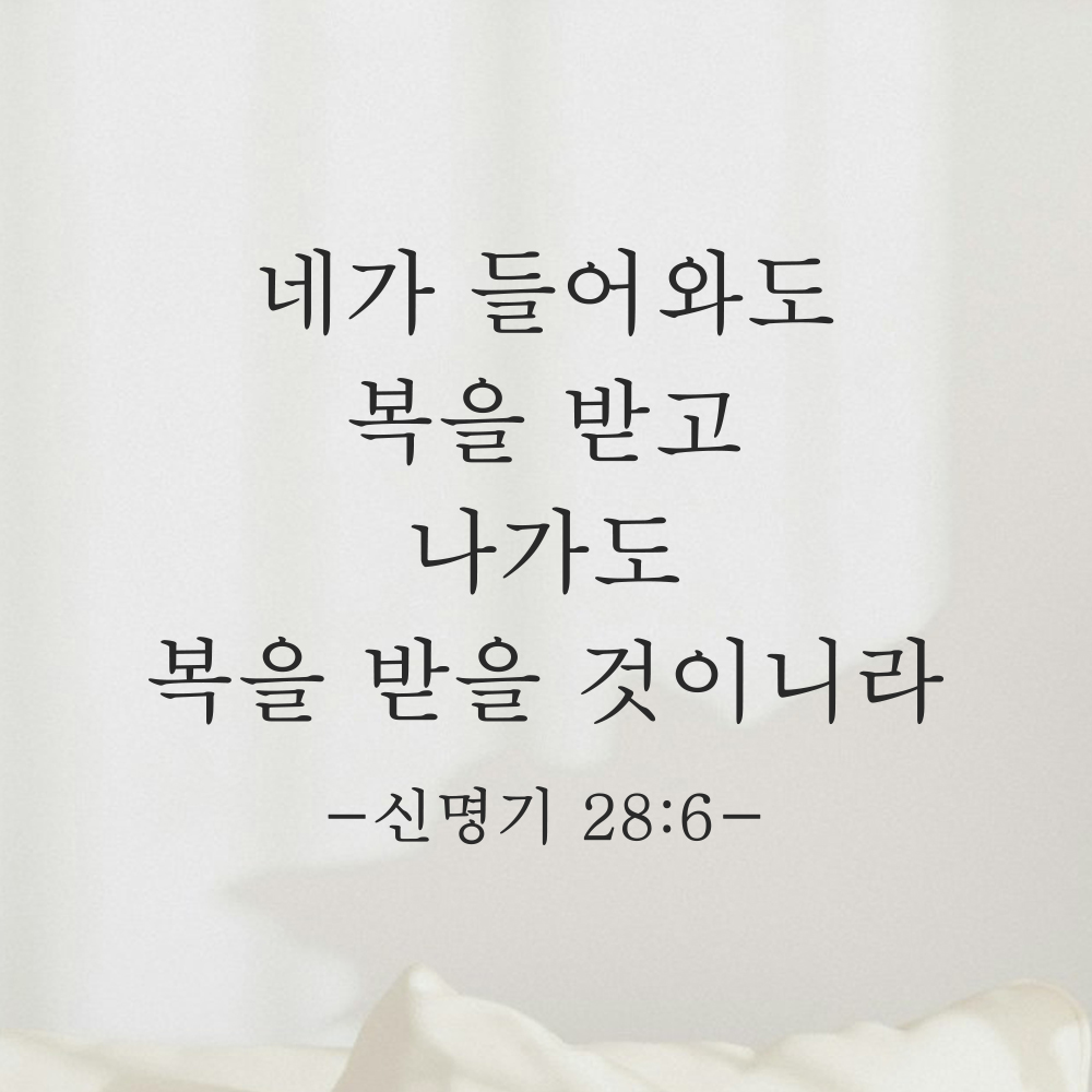 성경 구절 말씀 현관문 레터링 스티커 신명기 28장 6절 명조체 검정S 27x20.5cm 이미지 6