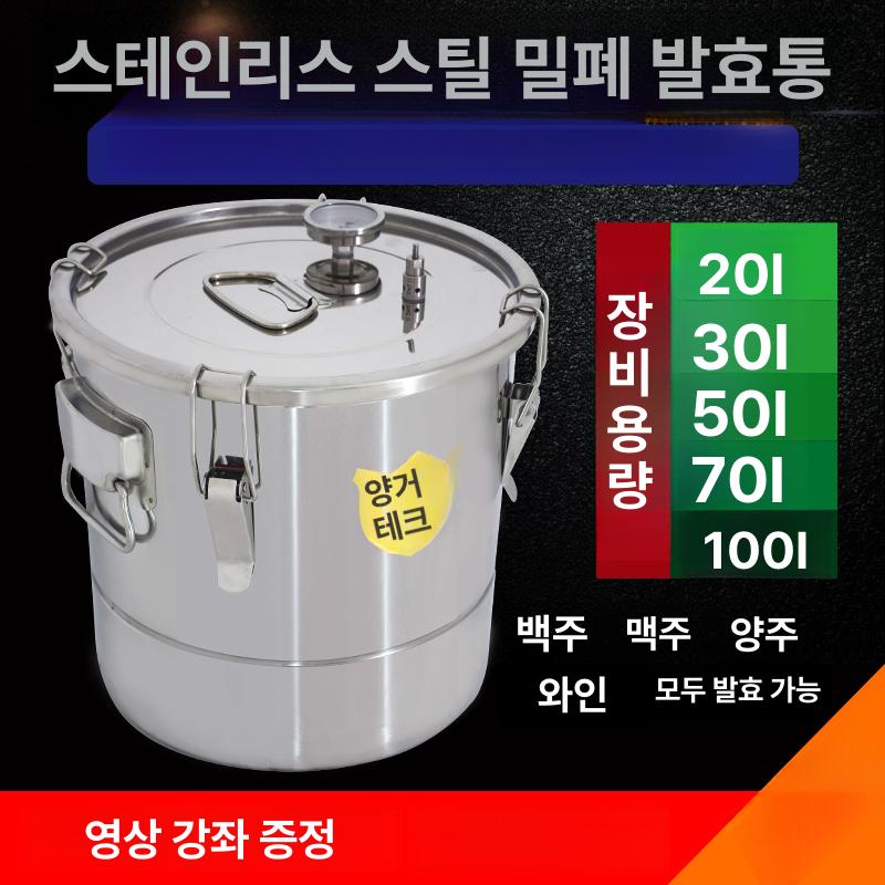 막걸리 발효통 스테인리스 숙성 보관 대형 대용량 용기 업소용 술 담금주 와인 저장통 - 상세 이미지 2