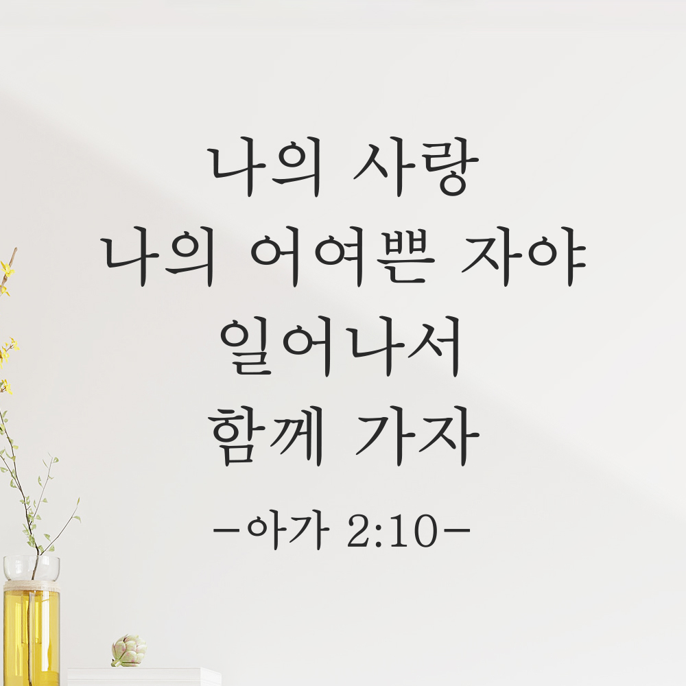 성경말씀 스티커 아가서 2장 10절 교회 현관문 꾸미기 클래식명조 검정S 24x20.5cm 이미지 8
