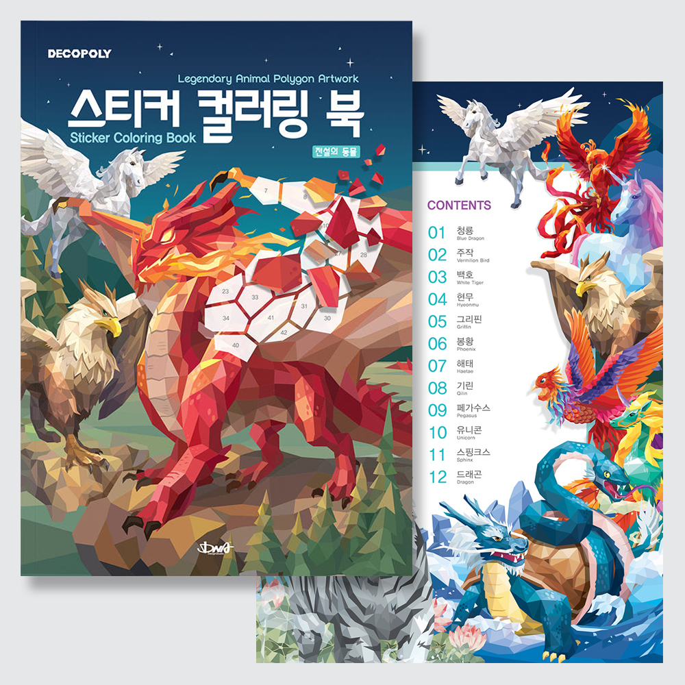 [팔공책방] DNA디자인 스튜디오 스티커 컬러링 북 전설의 동물