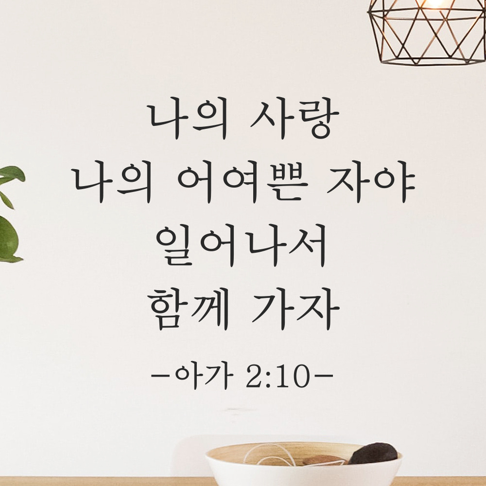 성경말씀 스티커 아가서 2장 10절 교회 현관문 꾸미기 클래식명조 검정S 24x20.5cm 이미지 6