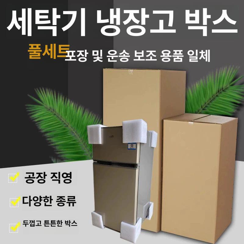 냉장고박스 초대형 이삿짐 박스 스트랩 보호대 양문 대형 세탁기 방수 포장 케이스 - 상세 이미지 3