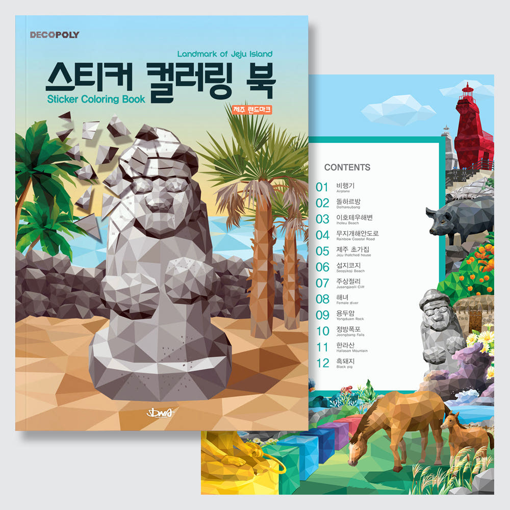 DNA디자인 스튜디오 스티커 컬러링 북 제주 랜드마크 가격 비교 팔공책방 DNA디자인 스튜디오 스티커 컬러링 북 제주 랜드마크