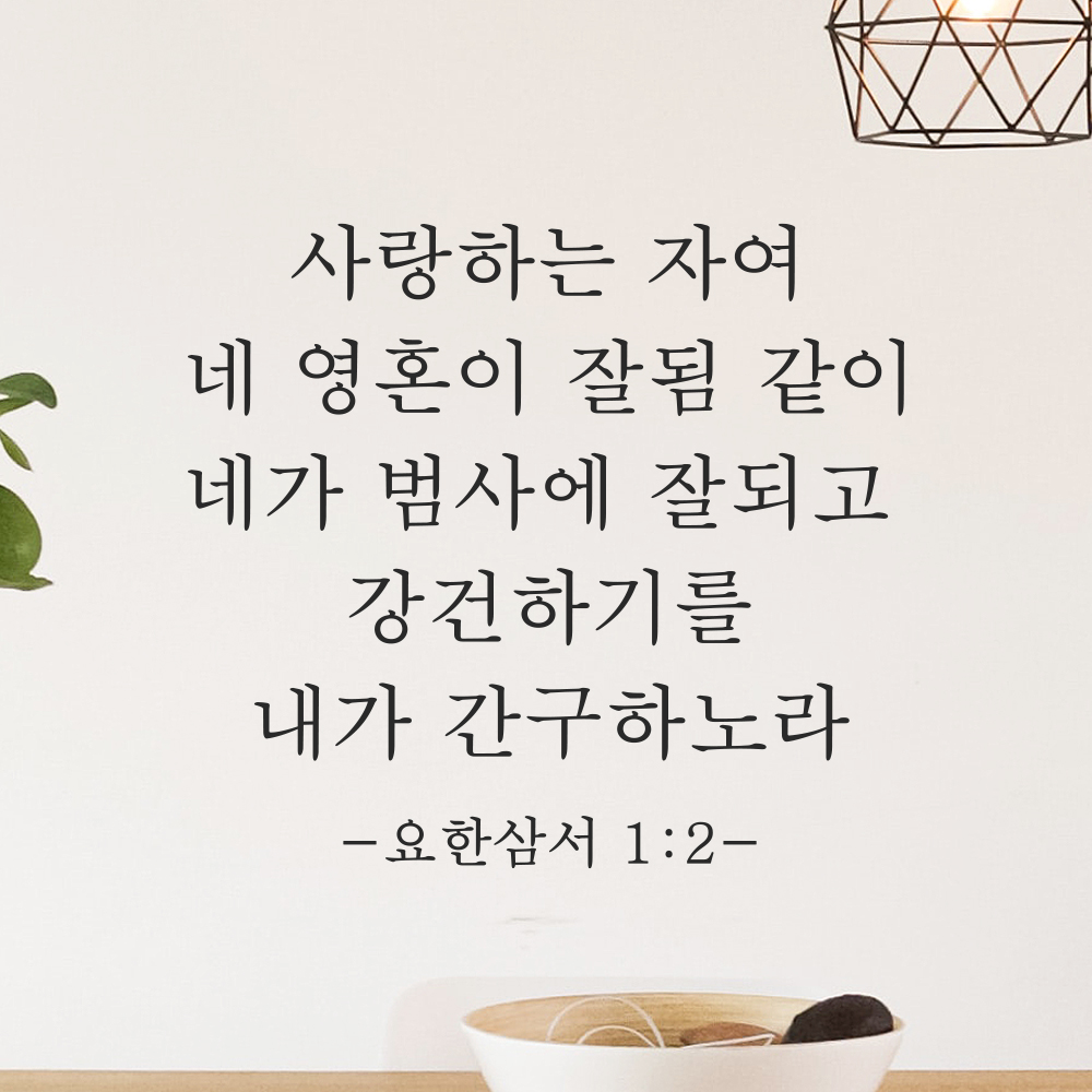 성경말씀 스티커 요한삼서 1장 2절 클래식명조 교회꾸미기 레터링 검정S 27.5x25cm - 상품 이미지