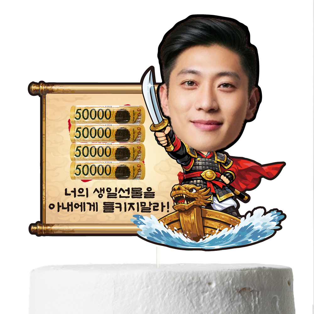 케이크토퍼 생신 생일 환갑 용돈 선물 이벤트 꽃다발 데코 축하 문구 장식 제작 만들기 이미지 6