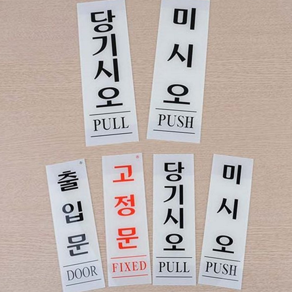 고정문 아크릴 표지판 출입문 세로형 표지판 문패 안내판 - 상품 이미지