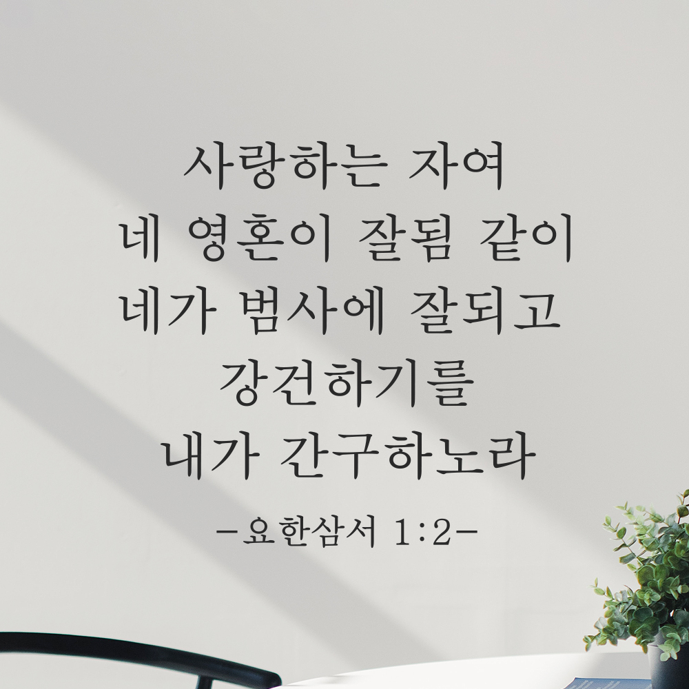 성경 구절 말씀 스티커 요한삼서 1장 2절 감성 명조체 검정S 27.5x25cm - 상세 이미지 5