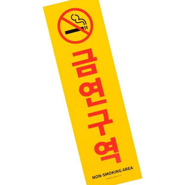 공공 금연 구역 표지판 실내 포맥스 금연 표지판 부착 경고 - 상품 이미지
