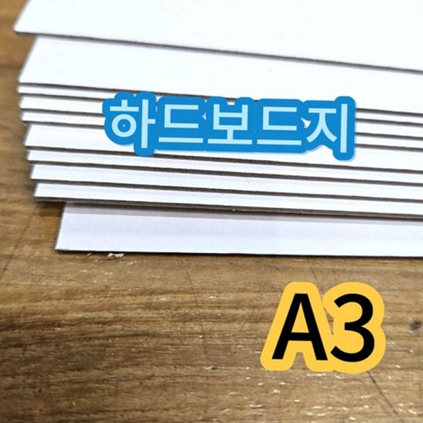 두꺼운 하드 보드지 다용도 a3 보드지 공예용 미술용 제작 합지 - 상품 이미지