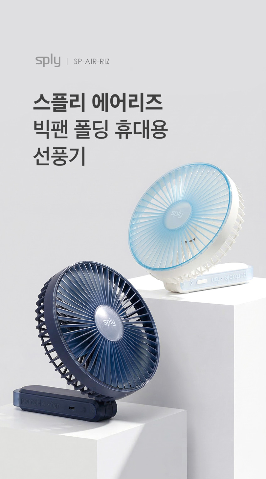스플리 에어리즈 빅팬 무선 폴더블 폴딩 휴대용 핸디 캠핑 손선풍기 접이식 선풍기 대형 판매처 상세 정보 이미지 3