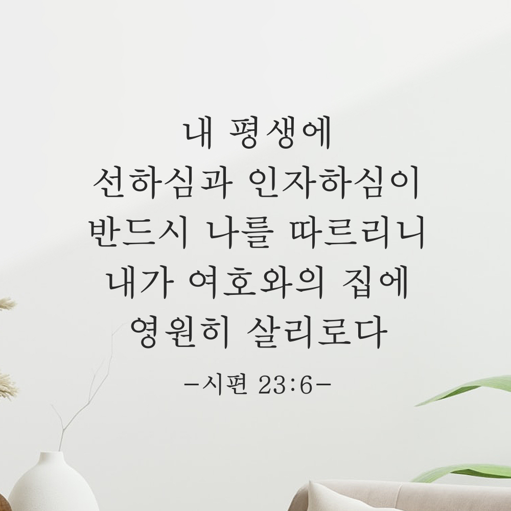 성경 말씀 스티커 시편 23편 6절 클래식명조 검정S 29.5x25cm 이미지 8