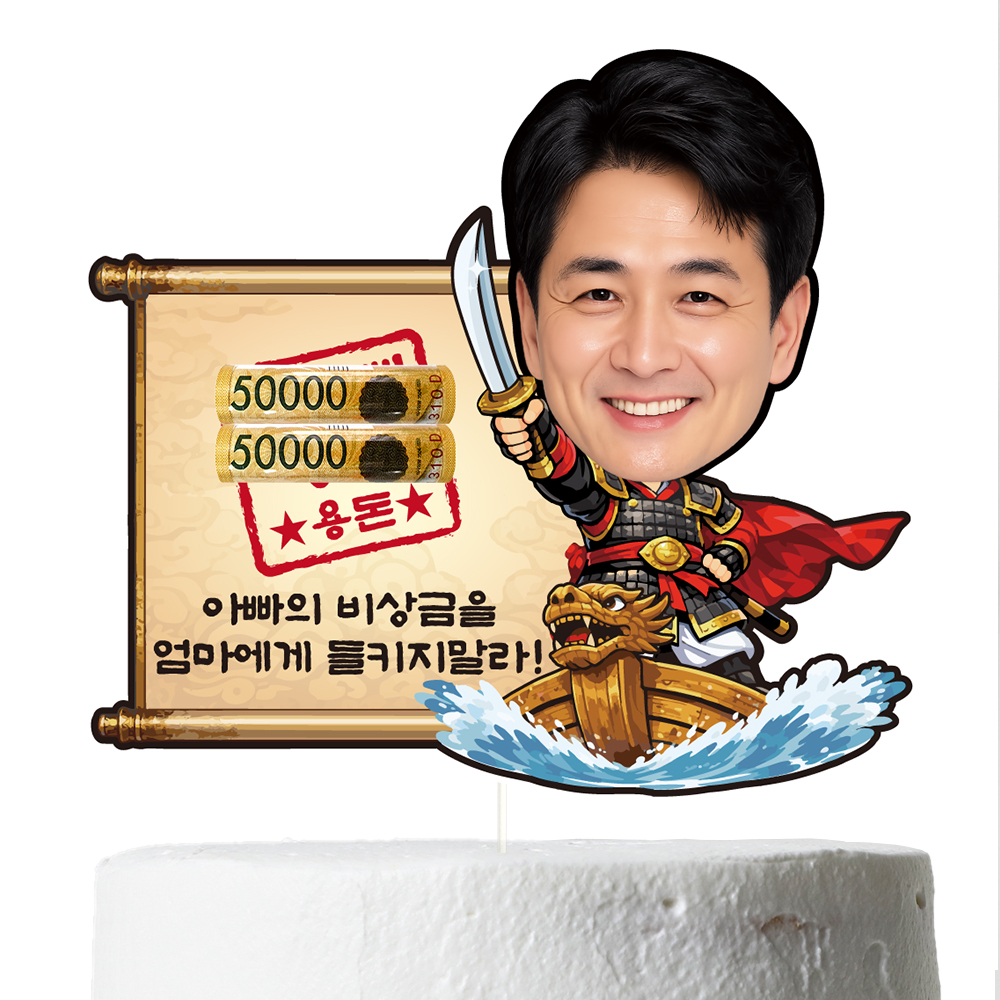 케이크토퍼 생신 생일 환갑 용돈 선물 이벤트 꽃다발 데코 축하 문구 장식 제작 만들기 - 상세 이미지 3