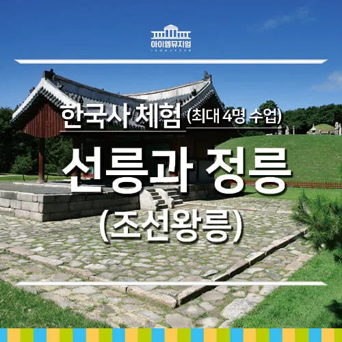 한국사 체험 | 선릉과 정릉 (조선왕릉) | 최대 4명 수업 by 아이엠뮤지엄 가격 추이 아이고고 한국사 체험 | 선릉과 정릉 (조선왕릉) | 최대 4명 수업 by 아이엠뮤지엄 - 최저가 40,000원