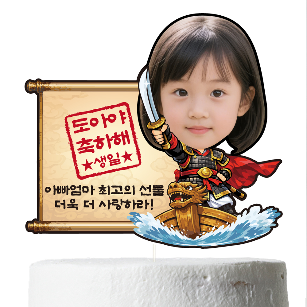 케이크토퍼 어린이 아이 생일 선물 이벤트 꽃다발 데코 축하 문구 장식 제작 만들기 이미지 6