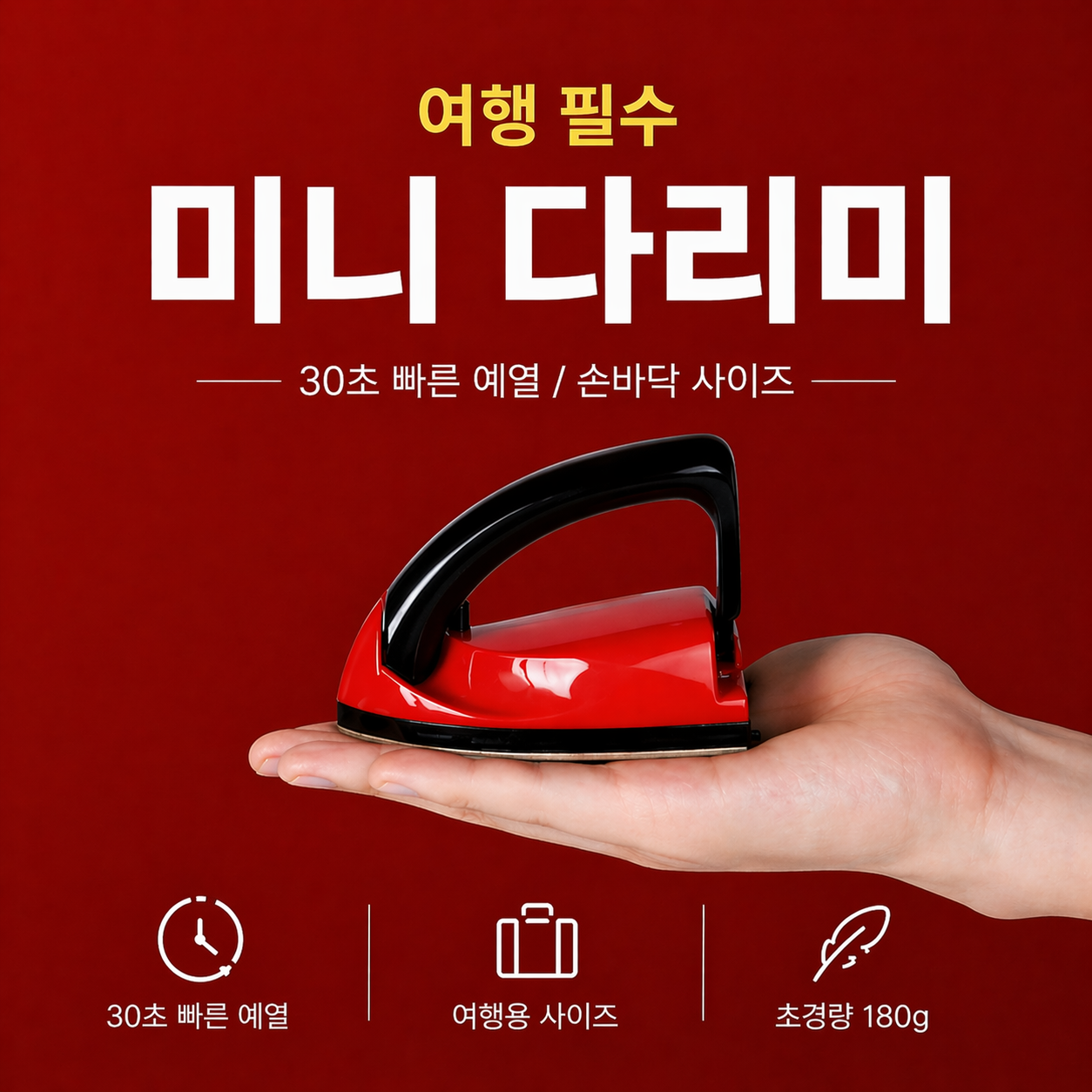 휴대용 미니 다리미 여행용 핸디 다리미 접이식 소형 스팀 출장용 - 상품 이미지