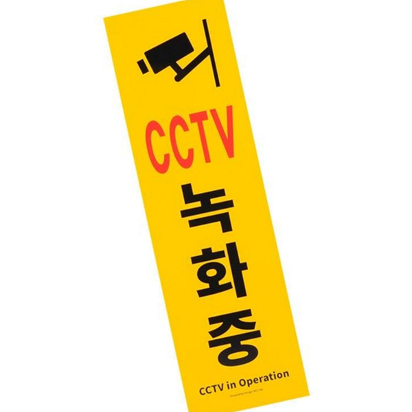 방범용 cctv 녹화 중 표지판 감시중 cctv 촬영 중 안내판 - 상품 이미지