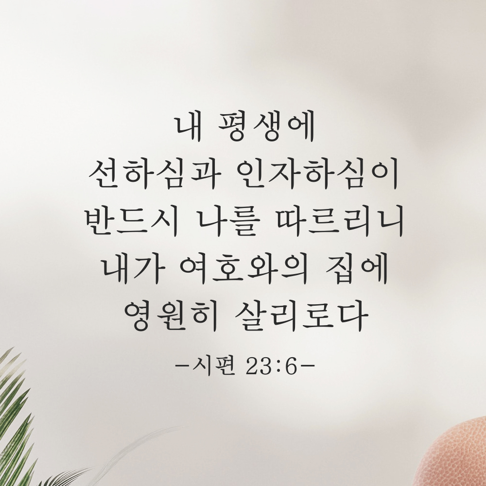 성경 말씀 스티커 시편 23편 6절 클래식명조 검정S 29.5x25cm 이미지 7