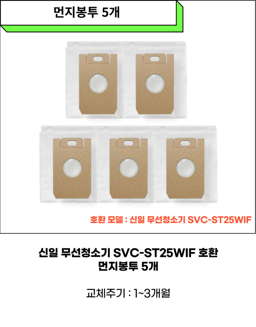 신일 무선청소기 SVC-ST25WIF 먼지봉투 5개 더스트백 소모품 부품 판매처 상세 정보 이미지 4