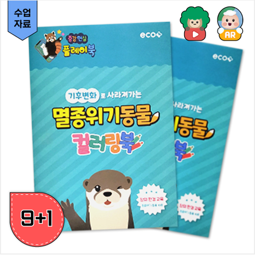 AR 환경교육 멸종위기 동물 컬러링북 (환경교육 수업자료제공) - 상품 이미지