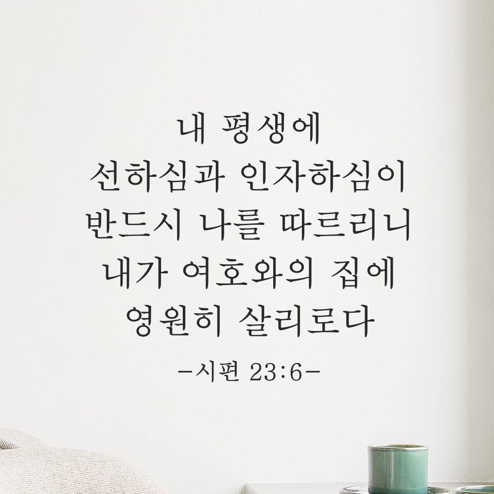 성경 말씀 스티커 시편 23편 6절 클래식명조 검정S 29.5x25cm 이미지 6