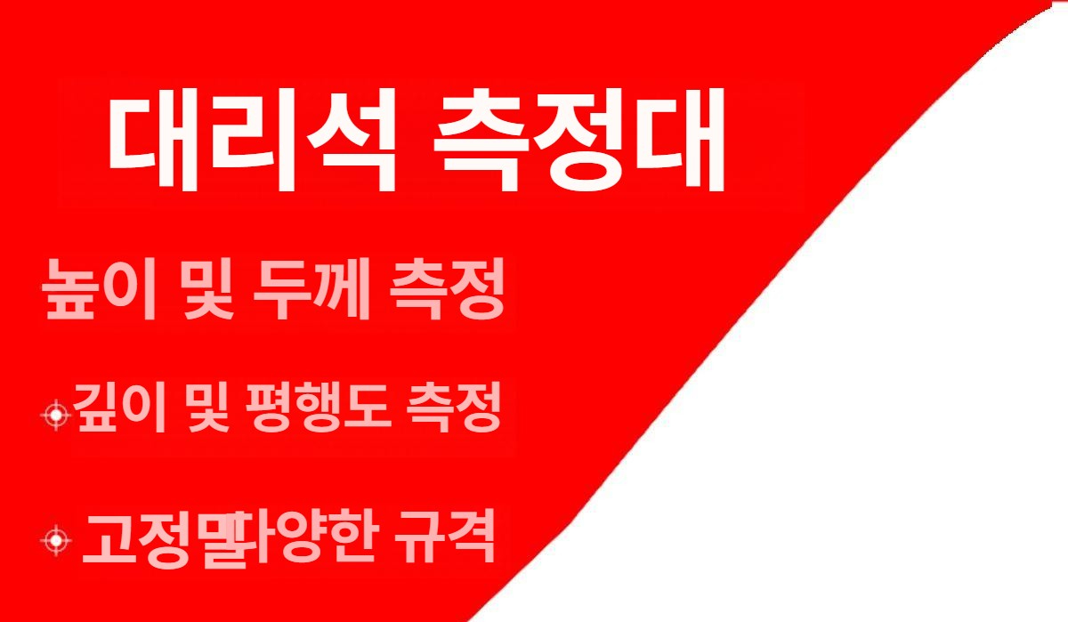 화강암 측정대 측정기기 석판 스테인리스 받침대 마블 베이스 정밀측정 상판 서포트 - 상세 이미지 2