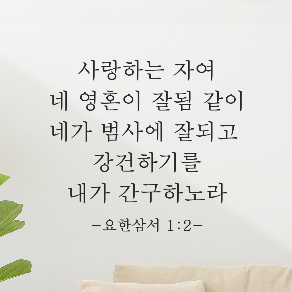 성경 구절 말씀 스티커 요한삼서 1장 2절 감성 명조체 검정S 27.5x25cm 이미지 7