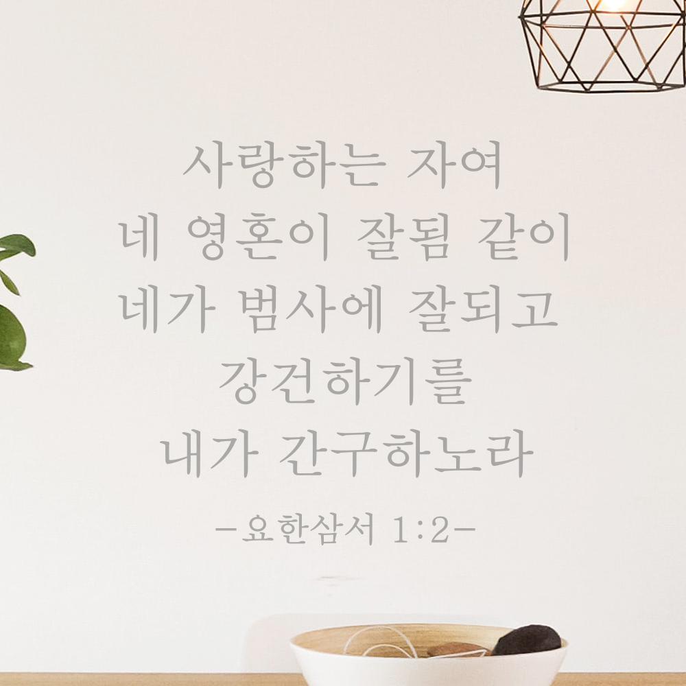 성경말씀 스티커 요한삼서 1장 2절 클래식명조 교회꾸미기 레터링 검정S 27.5x25cm - 상세 이미지 3